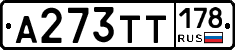 А273ТТ178 - 