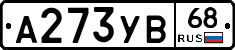 А273УВ68 - 