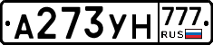 А273УН777 - 
