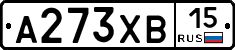 А273ХВ15 - 