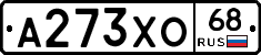А273ХО68 - 