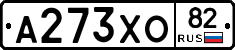 А273ХО82 - 