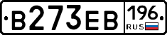 В273ЕВ196 - 