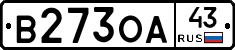 В273ОА43 - 