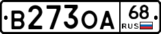 В273ОА68 - 