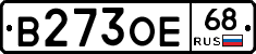 В273ОЕ68 - 