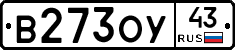 В273ОУ43 - 