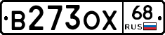 В273ОХ68 - 