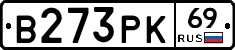 В273РК69 - 
