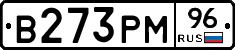 В273РМ96 - 