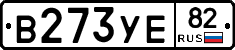 В273УЕ82 - 