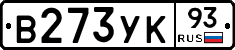 В273УК93 - 