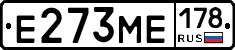 Е273МЕ178 - 