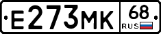 Е273МК68 - 