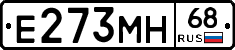 Е273МН68 - 