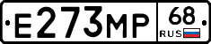 Е273МР68 - 