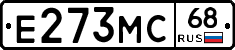Е273МС68 - 