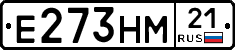 Е273НМ21 - 