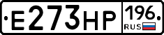 Е273НР196 - 