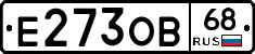 Е273ОВ68 - 