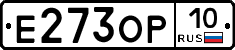 Е273ОР10 - 