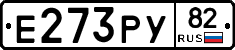 Е273РУ82 - 