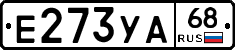 Е273УА68 - 