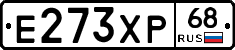 Е273ХР68 - 