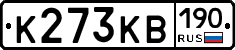 К273КВ190 - 