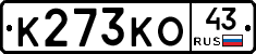 К273КО43 - 
