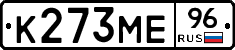 К273МЕ96 - 