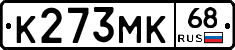 К273МК68 - 