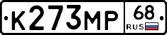 К273МР68 - 