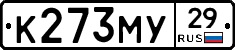 К273МУ29 - 