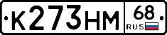 К273НМ68 - 