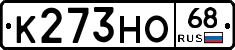 К273НО68 - 