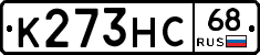 К273НС68 - 