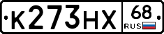 К273НХ68 - 