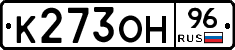 К273ОН96 - 