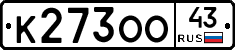 К273ОО43 - 