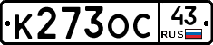 К273ОС43 - 