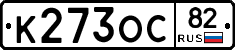 К273ОС82 - 