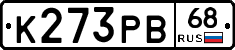 К273РВ68 - 