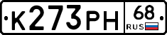 К273РН68 - 