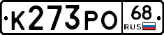 К273РО68 - 