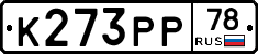 К273РР78 - 