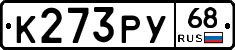 К273РУ68 - 
