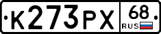 К273РХ68 - 