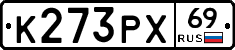 К273РХ69 - 