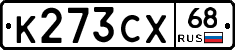 К273СХ68 - 